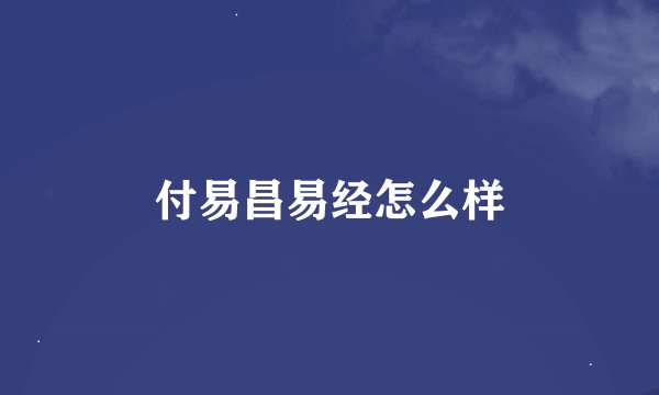付易昌易经怎么样