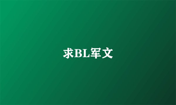 求BL军文