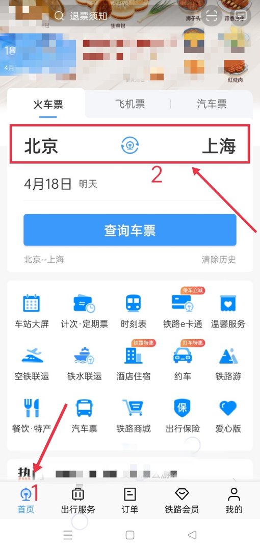 网上订高铁票用哪个软件？
