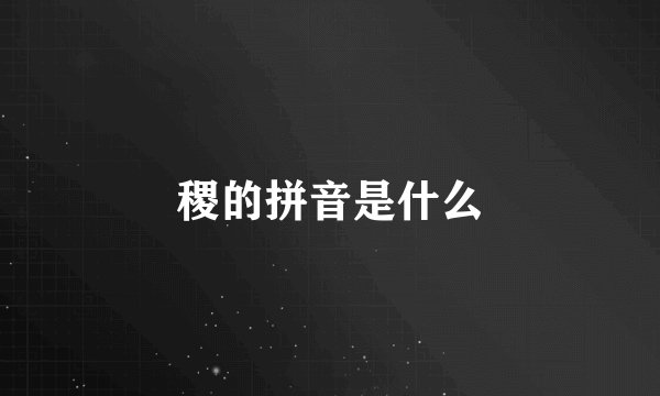 稷的拼音是什么