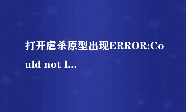 打开虐杀原型出现ERROR:Could not load DLL'prototype2engine.dll' you probably have a static