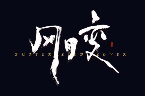 风月变讲的什么