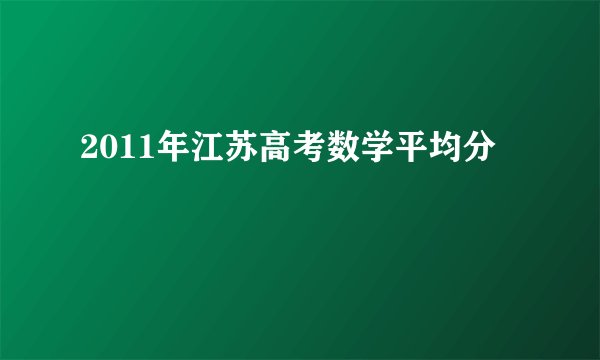 2011年江苏高考数学平均分