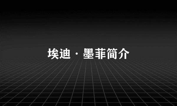 埃迪·墨菲简介