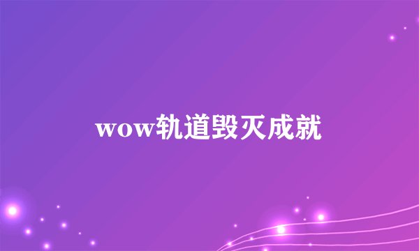 wow轨道毁灭成就