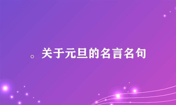。关于元旦的名言名句