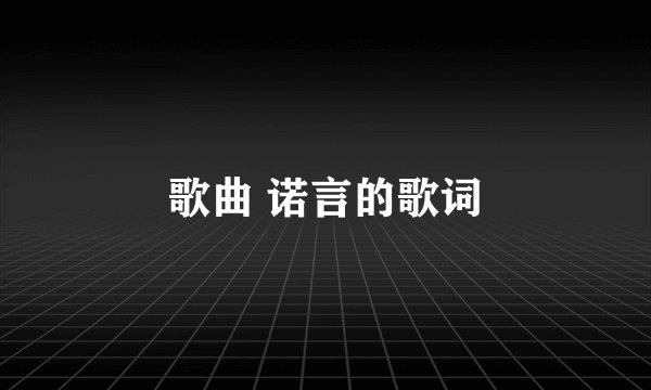 歌曲 诺言的歌词