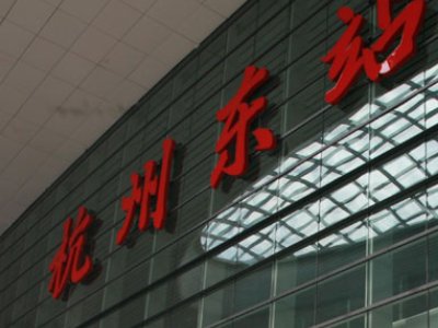 杭州东站是火车东站吗