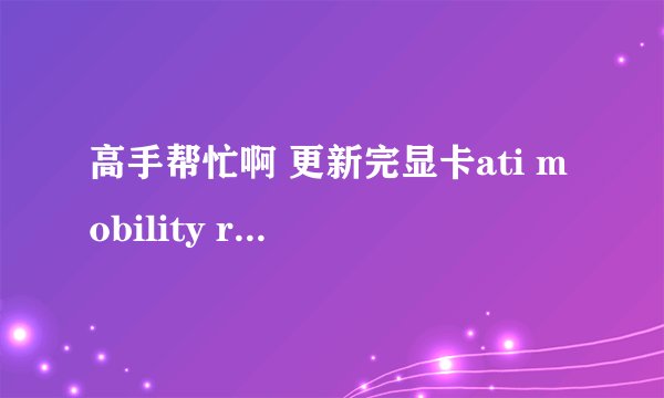 高手帮忙啊 更新完显卡ati mobility radeon hd 5650 2k11没有声音了 又重新安装了 dx9也没用 win7系统