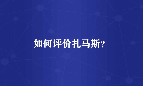 如何评价扎马斯？