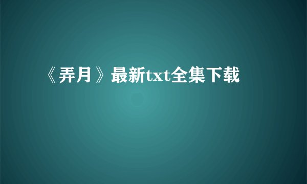 《弄月》最新txt全集下载