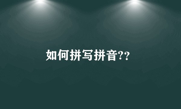 如何拼写拼音?？