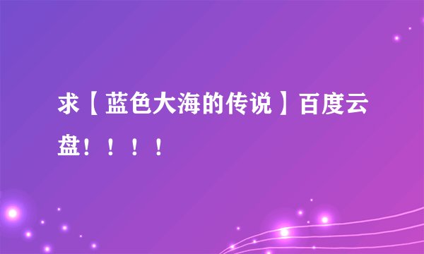 求【蓝色大海的传说】百度云盘！！！！