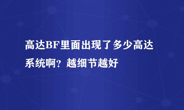 高达BF里面出现了多少高达系统啊？越细节越好