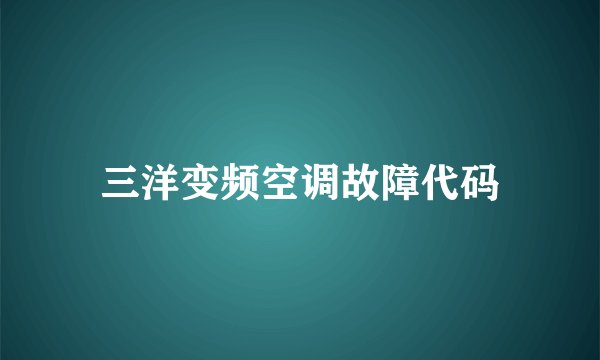 三洋变频空调故障代码