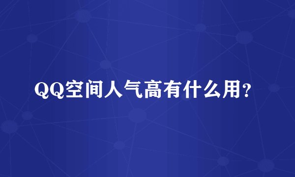 QQ空间人气高有什么用？