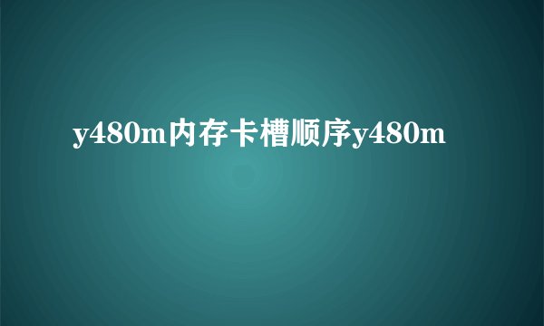 y480m内存卡槽顺序y480m