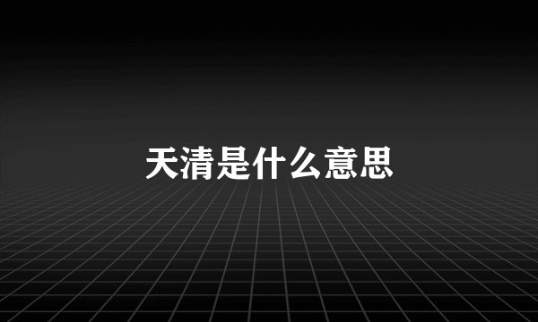 天清是什么意思