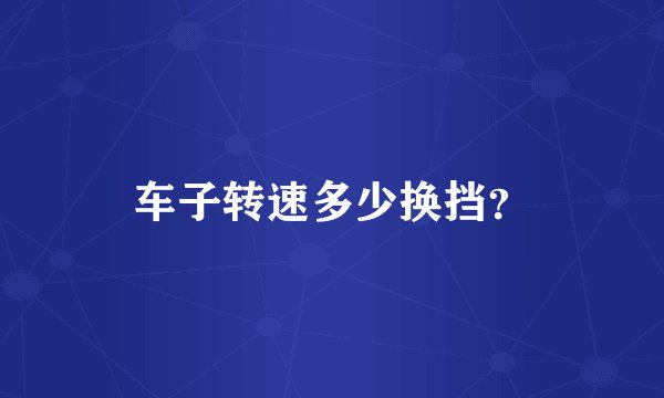 车子转速多少换挡？