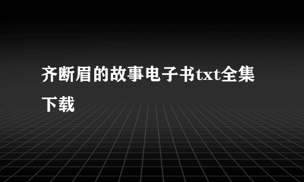 齐断眉的故事电子书txt全集下载