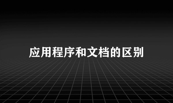 应用程序和文档的区别