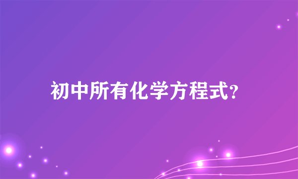 初中所有化学方程式？