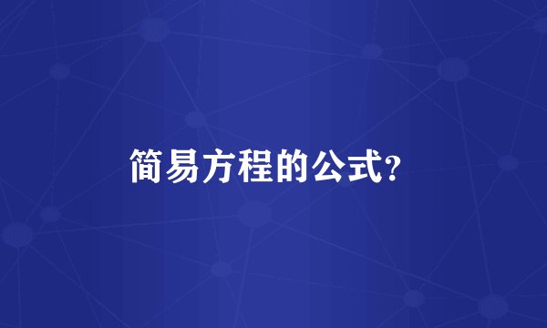 简易方程的公式？