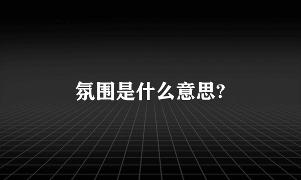 氛围是什么意思?