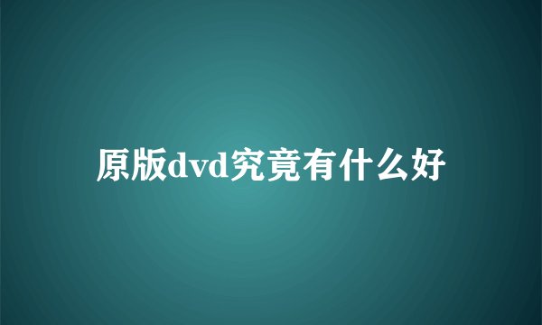 原版dvd究竟有什么好