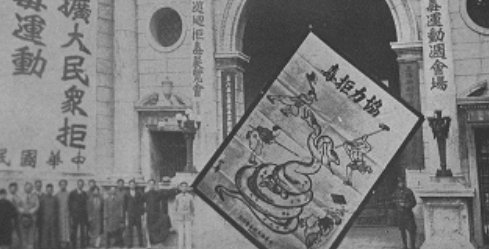 在哪一年2月1日召开了万国禁烟会？