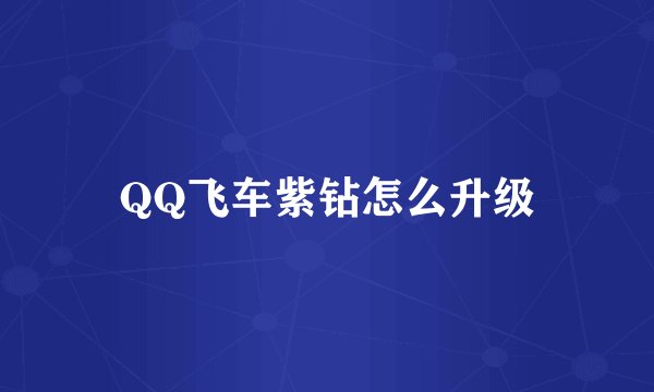QQ飞车紫钻怎么升级