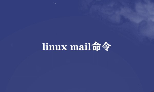 linux mail命令