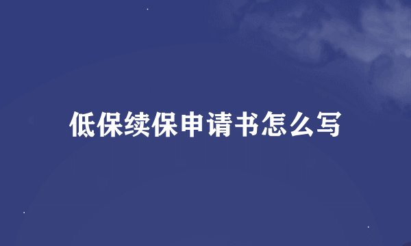 低保续保申请书怎么写