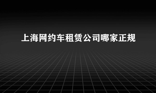 上海网约车租赁公司哪家正规