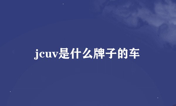 jcuv是什么牌子的车