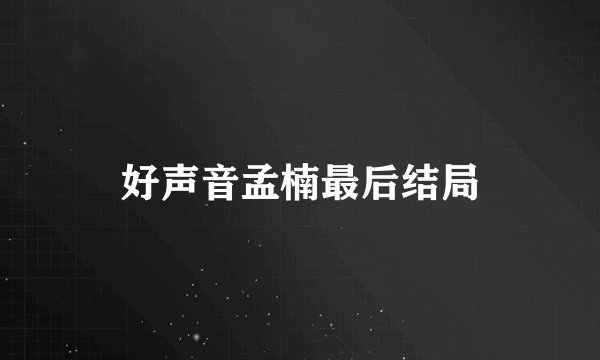 好声音孟楠最后结局