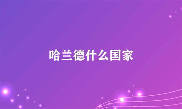 哈兰德什么国家