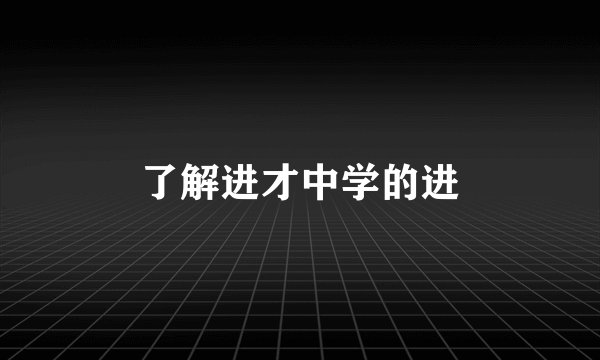 了解进才中学的进