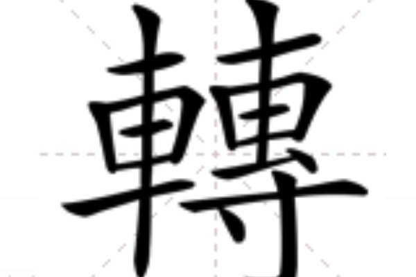 转的繁体字是什么？