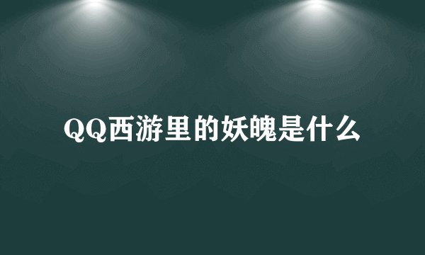 QQ西游里的妖魄是什么