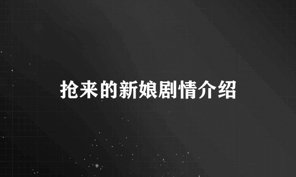 抢来的新娘剧情介绍