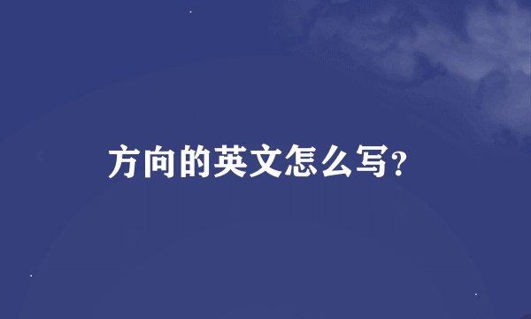 方向的英文怎么写？