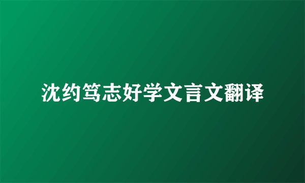 沈约笃志好学文言文翻译