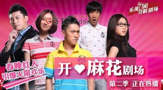 开心麻花剧场第二季的简介