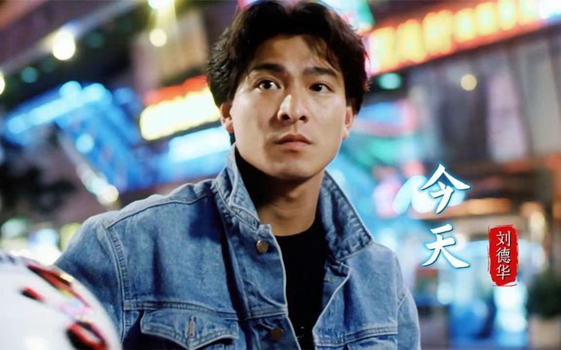 刘德华今天歌词