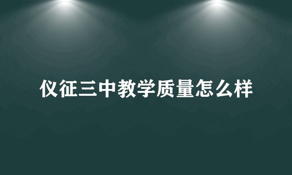 仪征三中教学质量怎么样