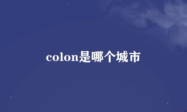 colon是哪个城市