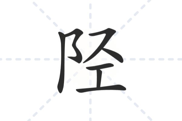 陉字怎么读