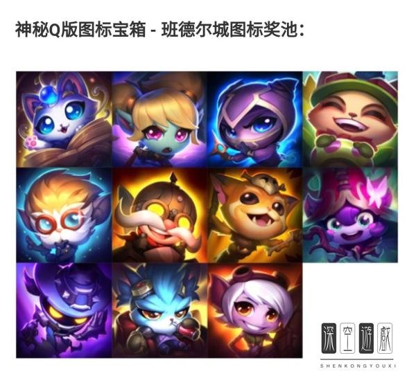 LOL神秘q版图标有哪些？