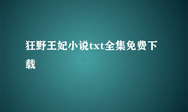 狂野王妃小说txt全集免费下载